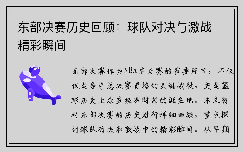 东部决赛历史回顾：球队对决与激战精彩瞬间