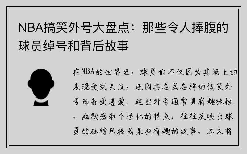 NBA搞笑外号大盘点：那些令人捧腹的球员绰号和背后故事