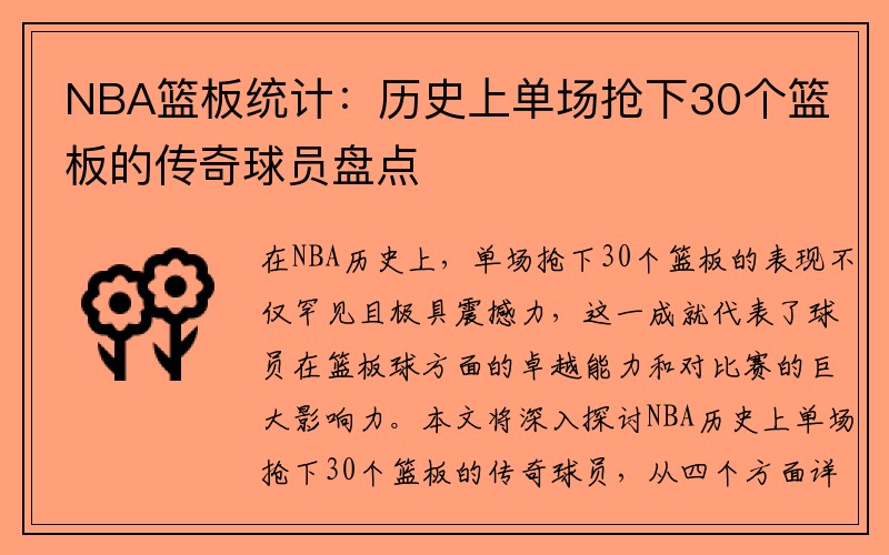 NBA篮板统计：历史上单场抢下30个篮板的传奇球员盘点