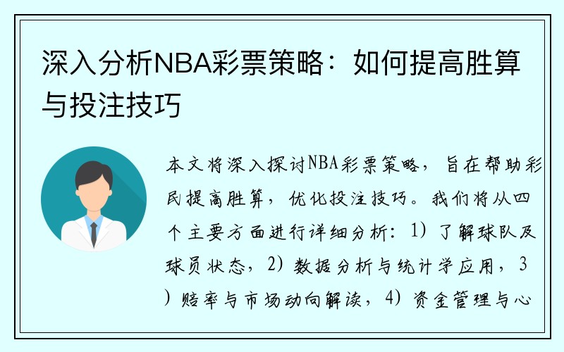 深入分析NBA彩票策略：如何提高胜算与投注技巧