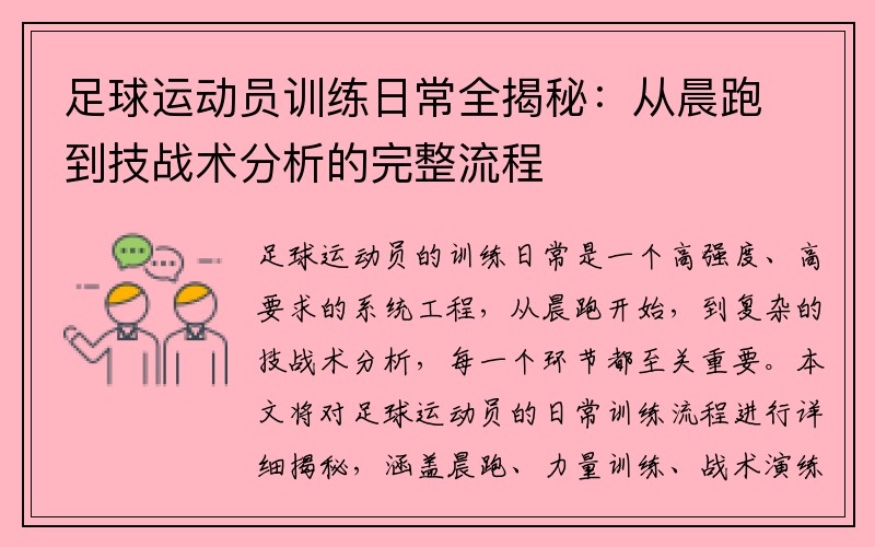 足球运动员训练日常全揭秘：从晨跑到技战术分析的完整流程