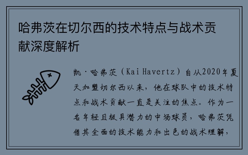 哈弗茨在切尔西的技术特点与战术贡献深度解析