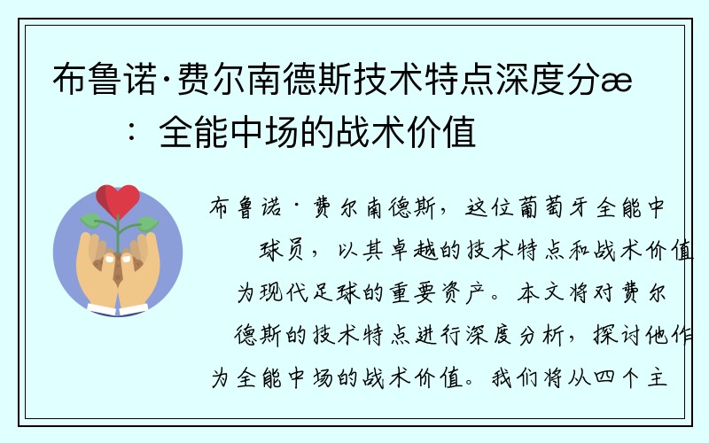 布鲁诺·费尔南德斯技术特点深度分析：全能中场的战术价值