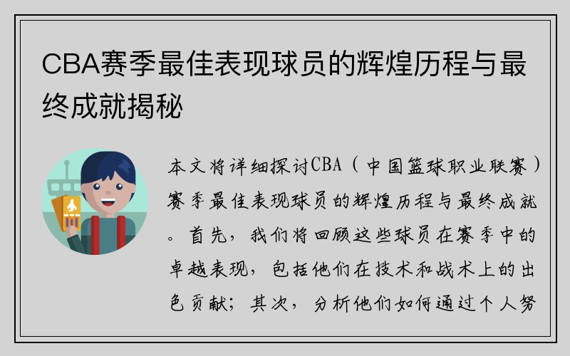 CBA赛季最佳表现球员的辉煌历程与最终成就揭秘