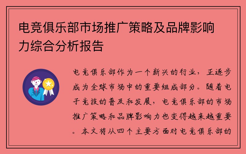 电竞俱乐部市场推广策略及品牌影响力综合分析报告