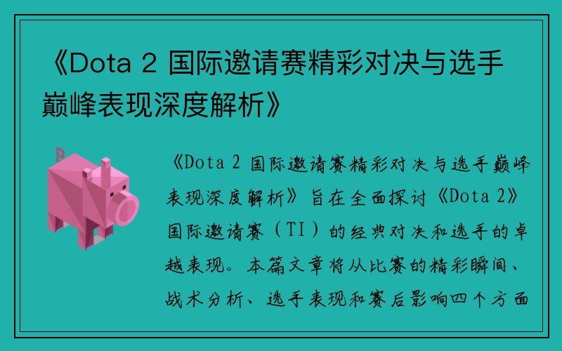 《Dota 2 国际邀请赛精彩对决与选手巅峰表现深度解析》