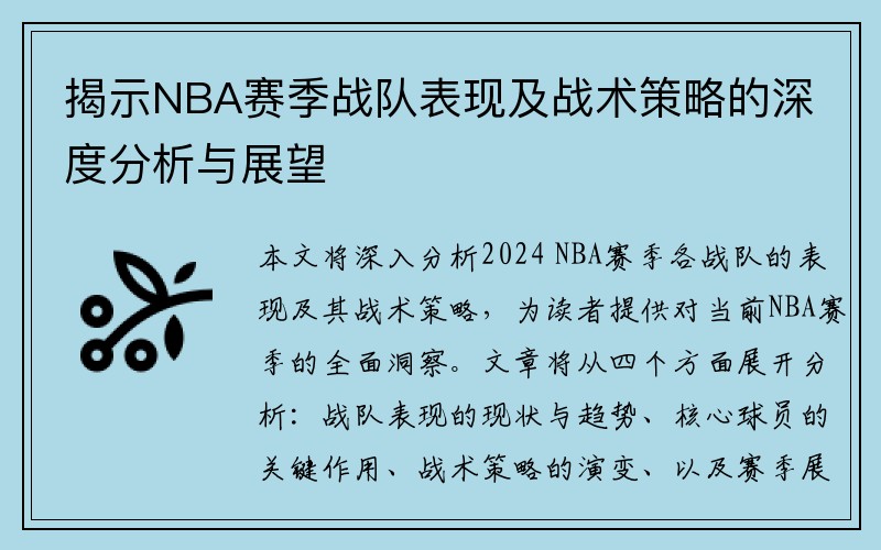 揭示NBA赛季战队表现及战术策略的深度分析与展望
