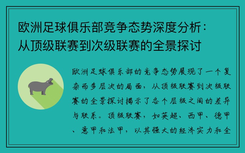 欧洲足球俱乐部竞争态势深度分析：从顶级联赛到次级联赛的全景探讨