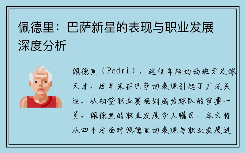 佩德里：巴萨新星的表现与职业发展深度分析