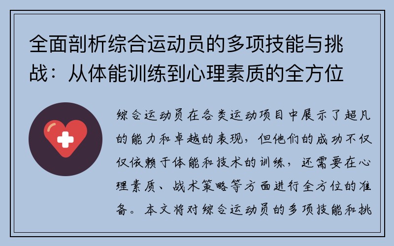 全面剖析综合运动员的多项技能与挑战：从体能训练到心理素质的全方位探讨