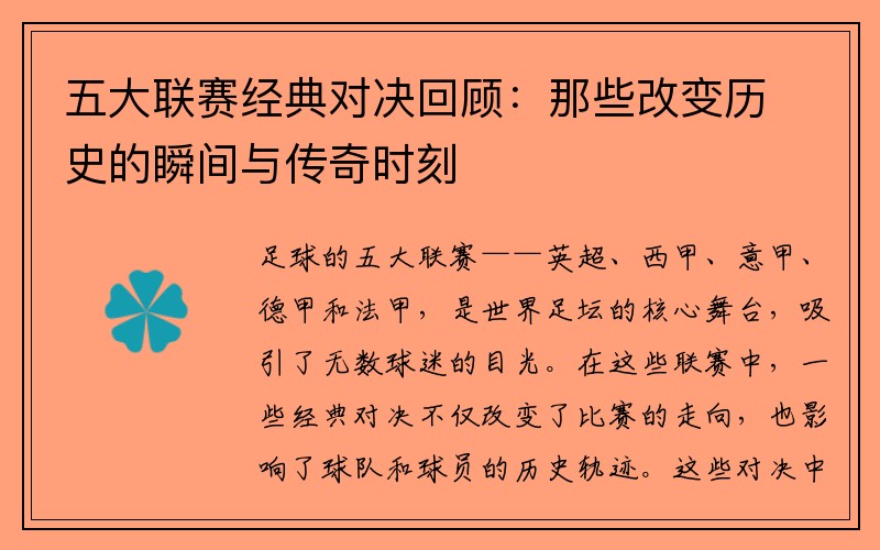 五大联赛经典对决回顾：那些改变历史的瞬间与传奇时刻