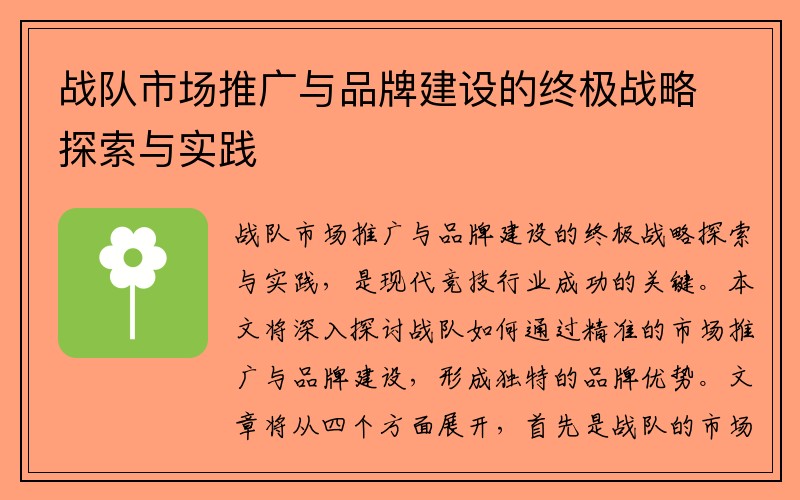 战队市场推广与品牌建设的终极战略探索与实践