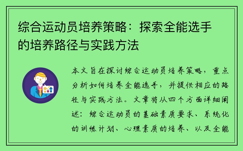 综合运动员培养策略：探索全能选手的培养路径与实践方法