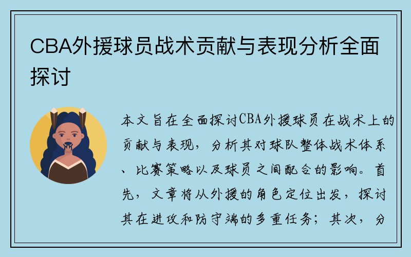 CBA外援球员战术贡献与表现分析全面探讨