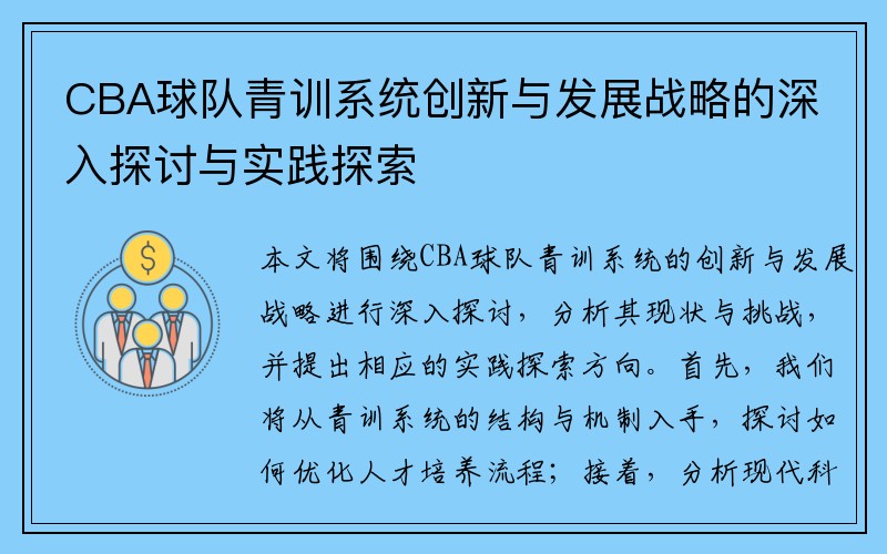 CBA球队青训系统创新与发展战略的深入探讨与实践探索