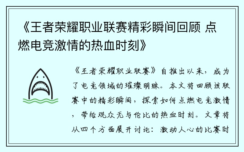 《王者荣耀职业联赛精彩瞬间回顾 点燃电竞激情的热血时刻》