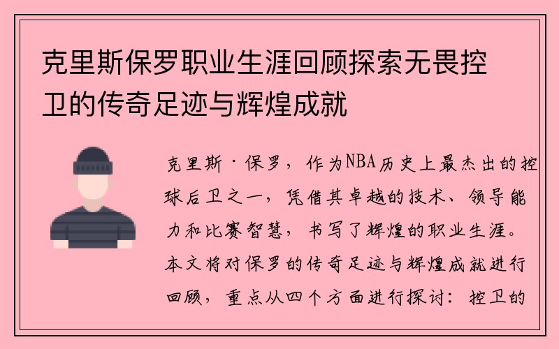 克里斯保罗职业生涯回顾探索无畏控卫的传奇足迹与辉煌成就