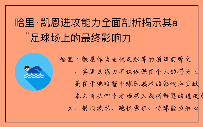 哈里·凯恩进攻能力全面剖析揭示其在足球场上的最终影响力