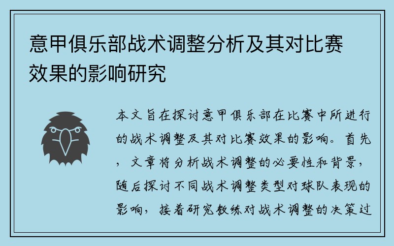 意甲俱乐部战术调整分析及其对比赛效果的影响研究