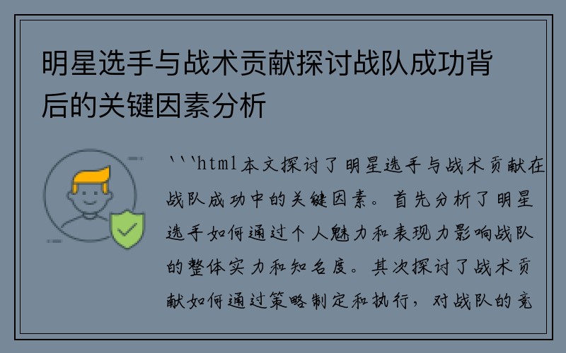 明星选手与战术贡献探讨战队成功背后的关键因素分析