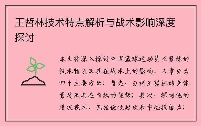 王哲林技术特点解析与战术影响深度探讨