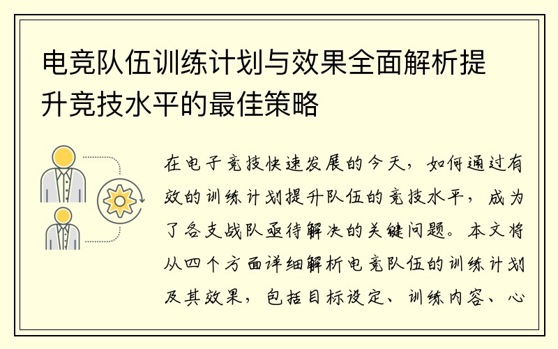 电竞队伍训练计划与效果全面解析提升竞技水平的最佳策略