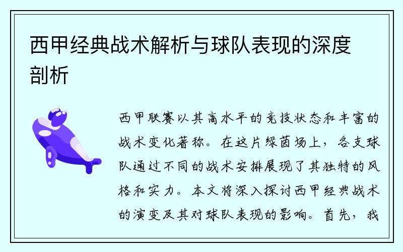 西甲经典战术解析与球队表现的深度剖析