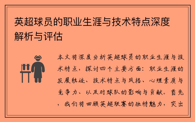 英超球员的职业生涯与技术特点深度解析与评估