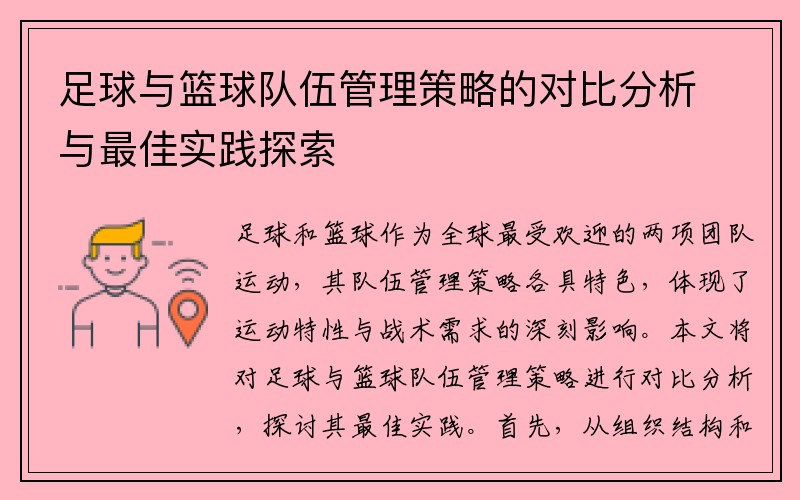 足球与篮球队伍管理策略的对比分析与最佳实践探索