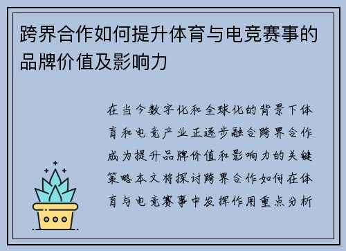 跨界合作如何提升体育与电竞赛事的品牌价值及影响力