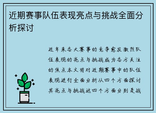 近期赛事队伍表现亮点与挑战全面分析探讨