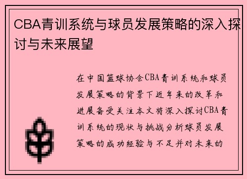 CBA青训系统与球员发展策略的深入探讨与未来展望