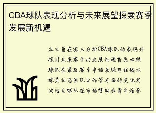 CBA球队表现分析与未来展望探索赛季发展新机遇