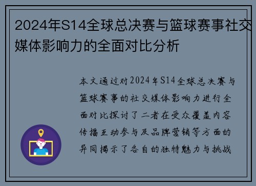 2024年S14全球总决赛与篮球赛事社交媒体影响力的全面对比分析