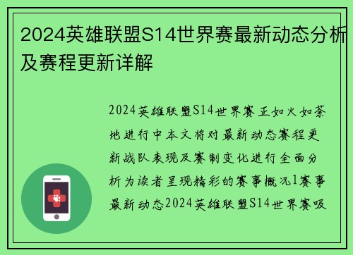 2024英雄联盟S14世界赛最新动态分析及赛程更新详解