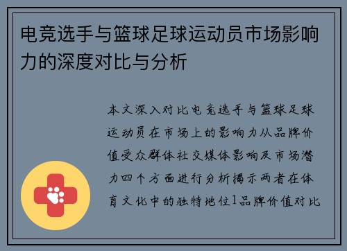 电竞选手与篮球足球运动员市场影响力的深度对比与分析