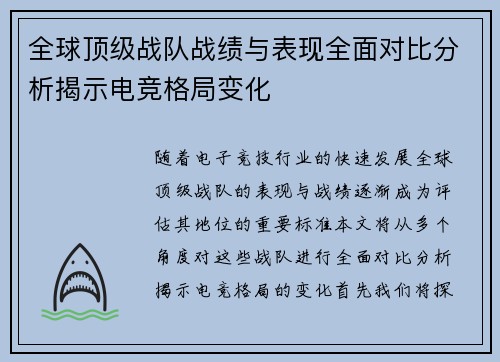 全球顶级战队战绩与表现全面对比分析揭示电竞格局变化