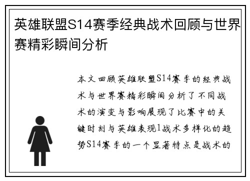 英雄联盟S14赛季经典战术回顾与世界赛精彩瞬间分析