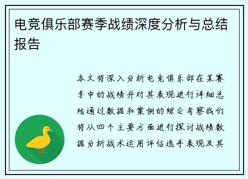 电竞俱乐部赛季战绩深度分析与总结报告