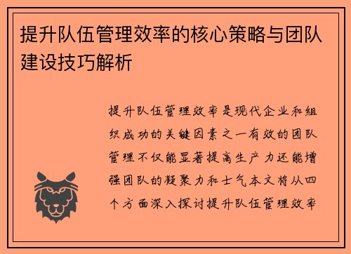提升队伍管理效率的核心策略与团队建设技巧解析