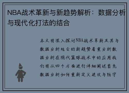 NBA战术革新与新趋势解析：数据分析与现代化打法的结合