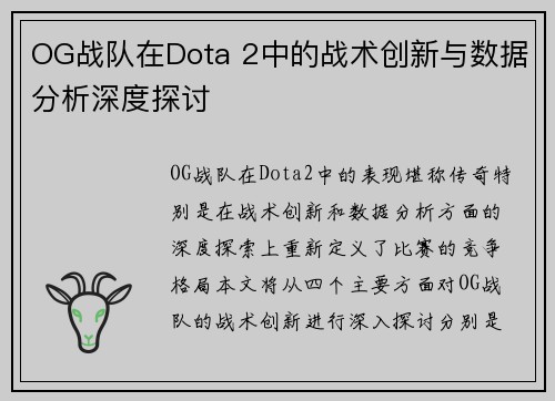 OG战队在Dota 2中的战术创新与数据分析深度探讨