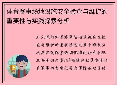 体育赛事场地设施安全检查与维护的重要性与实践探索分析