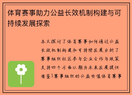 体育赛事助力公益长效机制构建与可持续发展探索