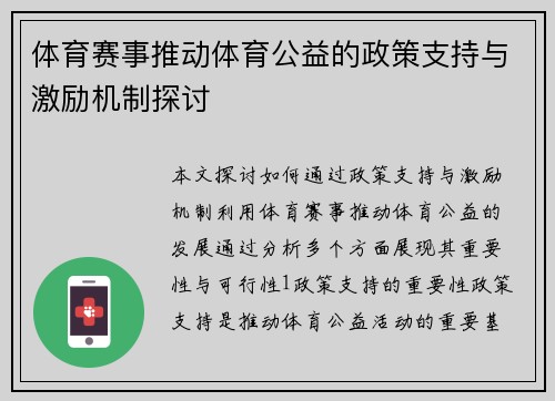 体育赛事推动体育公益的政策支持与激励机制探讨