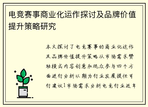 电竞赛事商业化运作探讨及品牌价值提升策略研究