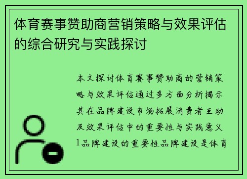 体育赛事赞助商营销策略与效果评估的综合研究与实践探讨