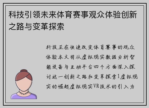 科技引领未来体育赛事观众体验创新之路与变革探索