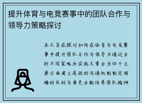 提升体育与电竞赛事中的团队合作与领导力策略探讨