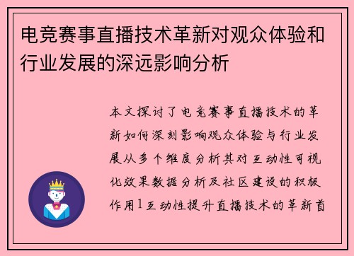 电竞赛事直播技术革新对观众体验和行业发展的深远影响分析